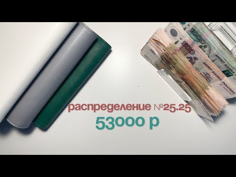 Видео: #25.25 Распределение бюджета по конвертам|Зарплата мужа|Июль #бюджет