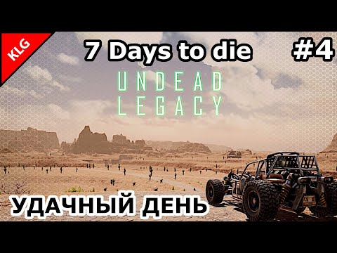 Видео: UNDEAD LEGACY ► УДАЧНЫЙ ДЕНЬ ► 7 Days To Die #4