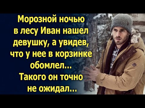 Видео: Морозной ночью Иван нашел девушку, а увидев, что у нее в корзинке…