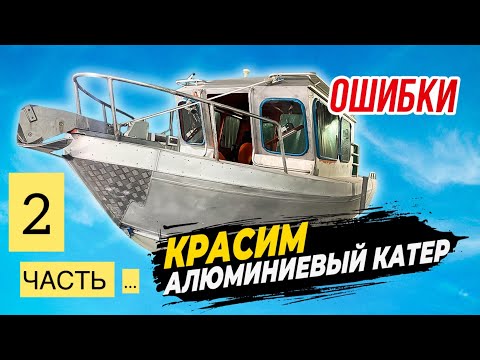 Видео: Красим алюминиевый катер, ЧАСТЬ 2! #катер #катера #катераияхты #ремонткатера