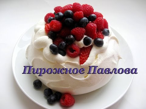 Видео: Павлова пирожное!