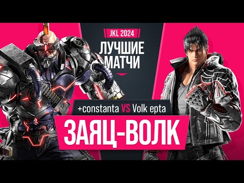 Видео: Заяц-Волк. +constanta (Jack-8) vs Volk epta (Jin). Tekken 8