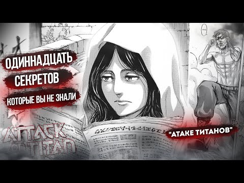 Видео: 11 СЕКРЕТОВ, КОТОРЫХ ВЫ НЕ ЗНАЛИ ОБ "АТАКЕ ТИТАНОВ" | 1-4 СЕЗОН ВТОРЖЕНИЕ ГИГАНТОВ