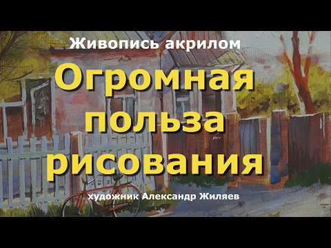 Видео: Огромная польза рисования