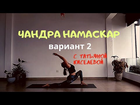 Видео: Чандра Намаскар (Приветствие Луны). Вариант 2. Татьяна Киселёва