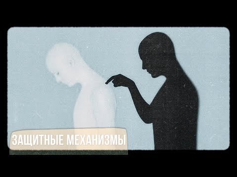 Видео: Защитные механизмы