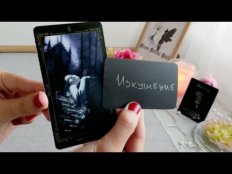 Видео: 🌌💜💭Какви са неговите/нейните тайни мисли за вас?💭💜🌌