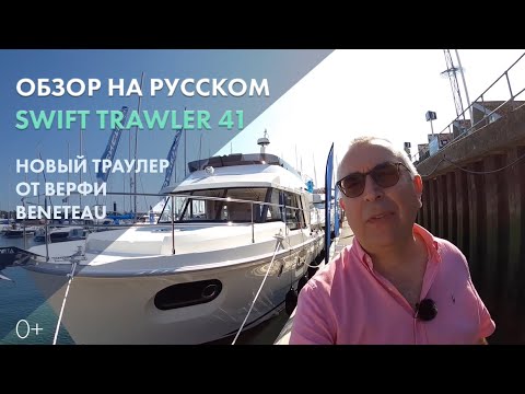 Видео: Яхта Beneteau Swift Trawler 41 | Обзор новой модели