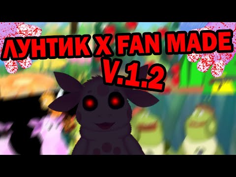 Видео: СТАРЫЙ ДОБРЫЙ ЛУНТИК ИКС ВЕРНУЛСЯ И ОБНОВИЛСЯ! | Лунтик X Fan Made V.1.2
