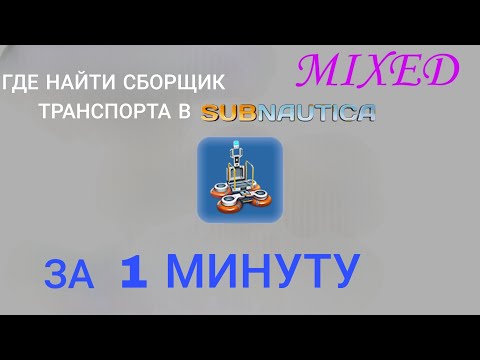 Видео: Subnautica ГДЕ НАЙТИ ПЕРЕНОСНОЙ СБОРЩИК ТРАНСПОРТА