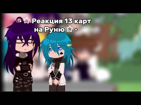 Видео: || ° ☆ Реакция 13 карт на Руню ☆° ||[не канон, моя АУ. Без Данте]  || By: Mika_♡ ||