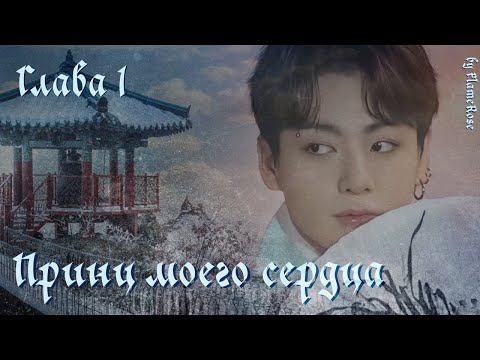 Видео: Принц моего сердца.  Глава 1 / FlameRose / ВиГу ЮнСоки МиниМони (На бусти Глава 3)