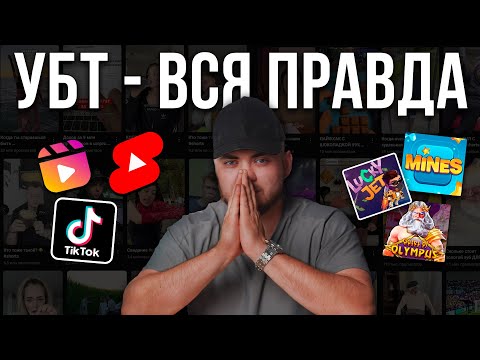 Видео: УБТ АРБИТРАЖ. Как Вас Дурят Инфоцыгане? ГОТОВАЯ СХЕМА ЗАЛИВА и Разоблачение