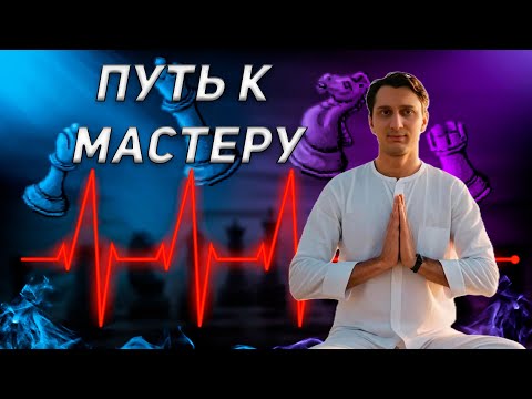 Видео: ПУТЬ к МАСТЕРУ #Дзен тренировка на lichess.org #shorts