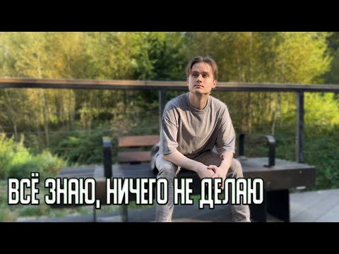 Видео: Я всё знаю, но НИЧЕГО не Делаю