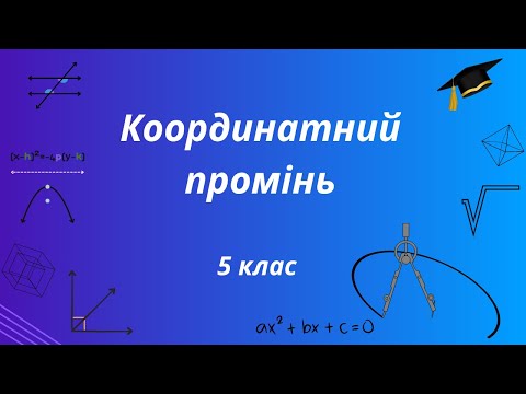 Видео: Координатний промінь. Координати точки. Відстань між точками. 5 клас НУШ