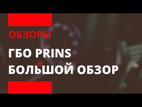 Видео: КОМПЛЕКТ ГБО Prins | ОБЗОР | VSI 2.0 DI - MPI