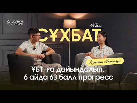 Видео: АЗ УАҚЫТТА РЕКОРДТЫҚ БАЛЛ ЖИНАУ ҚҰПИЯСЫ | ҚАНАҒАТ АХМЕТҚҰЛ