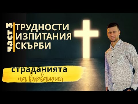 Видео: Трудности, изпитания, скърби Част 3 | п-р Георги Николов