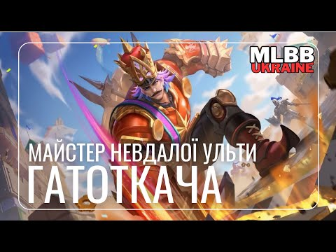 Видео: Не майстер ульти, зате команда топ - Гатоткача