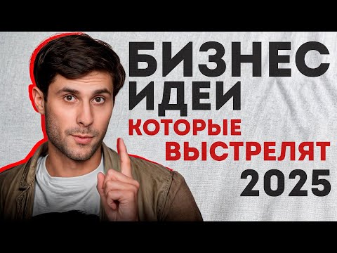 Видео: ЭТИ бизнес-идеи 100% ВЫСТРЕЛЯТ в 2025! / Самые ПРИБЫЛЬНЫЕ бизнесы для предпринимателей без опыта!