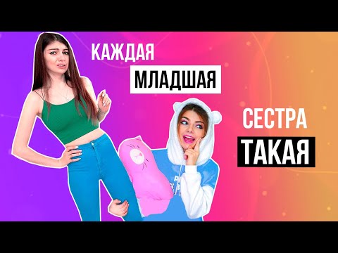 Видео: КАЖДАЯ МЛАДШАЯ СЕСТРА ТАКАЯ | СБОРНИК