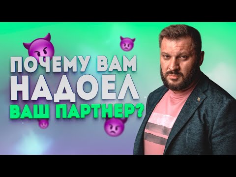 Видео: Почему пропала страсть и остыли чувства в отношениях?