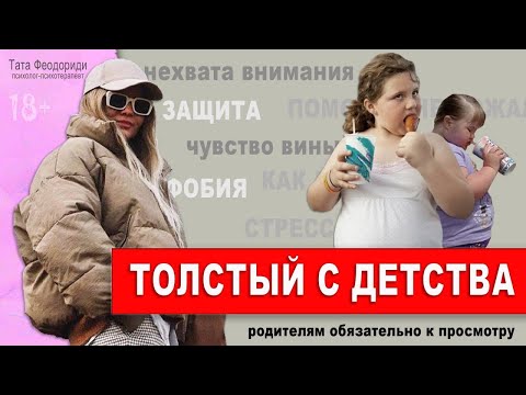 Видео: Толстый с детства. Лишний вес.