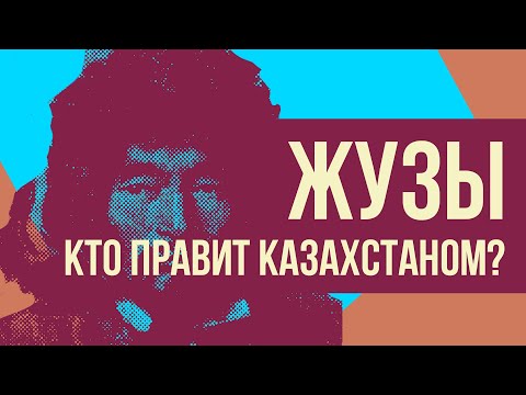 Видео: Жузы Казахстана - на что делится казахский народ? (Redroom/ история)