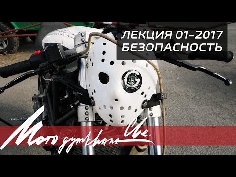 Видео: Лекция 01-2017 / Безопасность