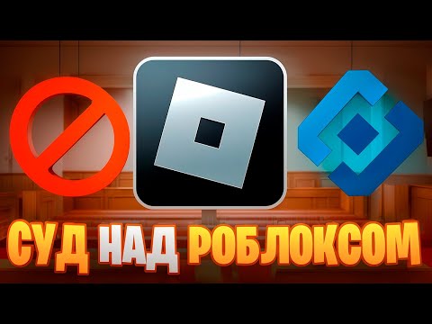 Видео: 😔ЧТО БУДЕТ ЕСЛИ РОБЛОКС ЗАБЛОКИРУЮТ? СУД НАД РОБЛОКСОМ #roblox #роблокс #блокировкароблокса