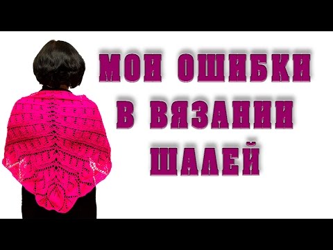 Видео: Учусь вязать шали! Мои ошибки в вязании шалей.