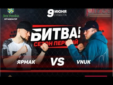 Видео: БИТВА! Ярмак VS Внук