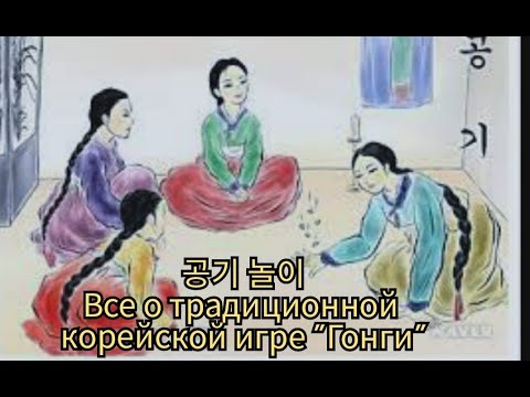 Видео: Конги - правила игры на русском. Все о традиционной корейской игре в камушки🔥