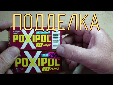 Видео: Поддельный клей POXIPOL.