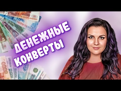Видео: #4 Распределение ДЕНЕГ по КОНВЕРТАМ 