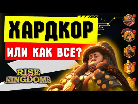 Видео: Уровни СЛОЖНОСТИ развития аккаунта / Какой выбрали вы?  [ Rise of Kingdoms ]