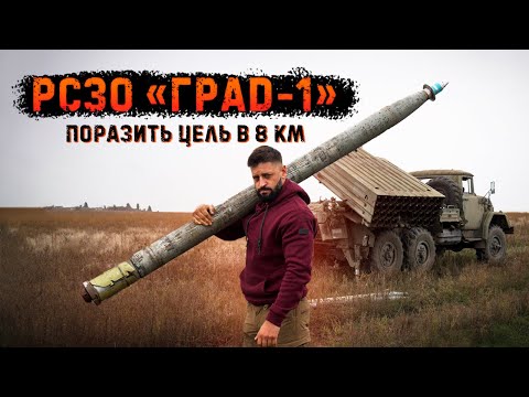 Видео: Град-1 | Реактивная система  залпового огня с радиовзрывателем