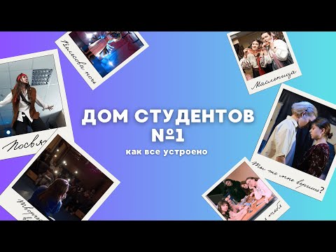 Видео: Общежитие СПбГИК на Ланском шоссе: как все устроено