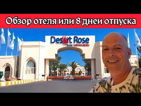 Видео: Desert Rose resort 5*                          Обзор отеля глазами туриста.