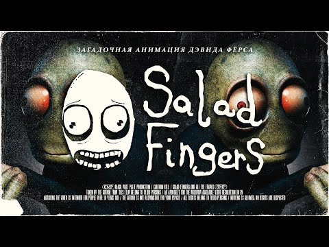 Видео: Загадочная Анимация Дэвида Фёрса | [МУЛЬТИПЛИКАЦИОННЫЙ АД] | Salad Fingers / Cream / David Firth
