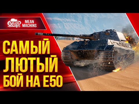 Видео: САМЫЙ ЛЮТЫЙ МОЙ БОЙ НА Е50 ● Новая Сборка Е 50 Рулит  ● ЛучшееДляВас