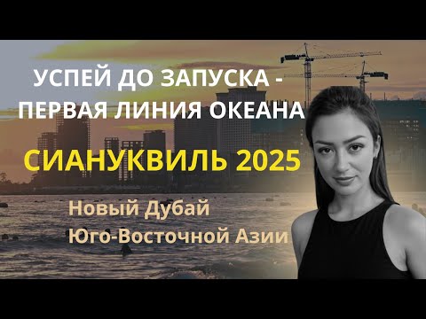 Видео: 🔥 Сиануквиль 2025 — Новый Дубай Юго-Восточной Азии? Старт продаж у океана!