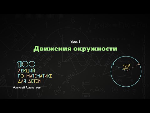 Видео: 8. Движения окружности. Алексей Савватеев. 100 уроков математики
