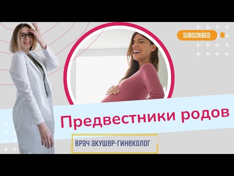 Видео: Сигналы организма перед родами, которые нельзя пропустить!