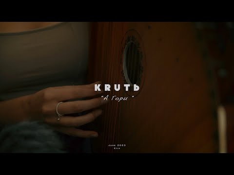 Видео: AGlivewith KRUTЬ - "А Гори" 30 June 2023 (Kyiv)