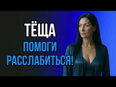 Видео: После смены зять зашёл ко мне... И я такого не ожидала!  Семейная драма, тайна и спасение 