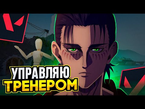 Видео: Закоучил Тренера в VALORANT