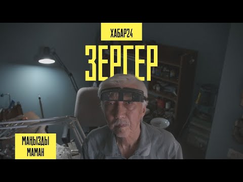 Видео: Зергер Амангелді Мұқажановпен бір күн | Маңызды маман