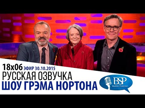 Видео: МЭГГИ СМИТ, АЛЕКС ДЖЕННИНГС, БРЭДЛИ КУПЕР, СИЕННА МИЛЛЕР [s18e06] | ШОУ ГРЭМА НОРТОНА